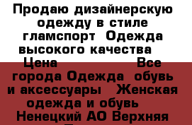 Продаю дизайнерскую одежду в стиле гламспорт! Одежда высокого качества! › Цена ­ 1400.3500. - Все города Одежда, обувь и аксессуары » Женская одежда и обувь   . Ненецкий АО,Верхняя Пеша д.